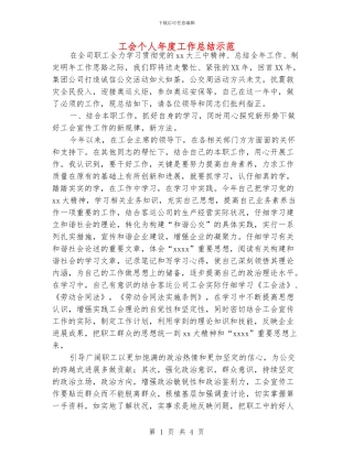 工会个人年度工作总结示范