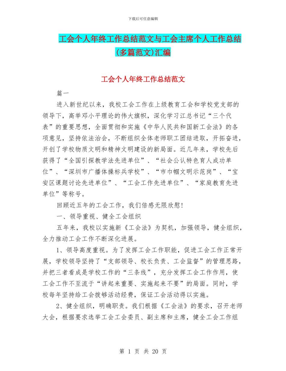 工会个人年终工作总结范文与工会主席个人工作总结汇编_第1页