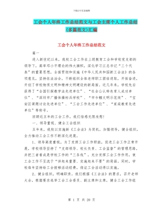 工会个人年终工作总结范文与工会主席个人工作总结汇编