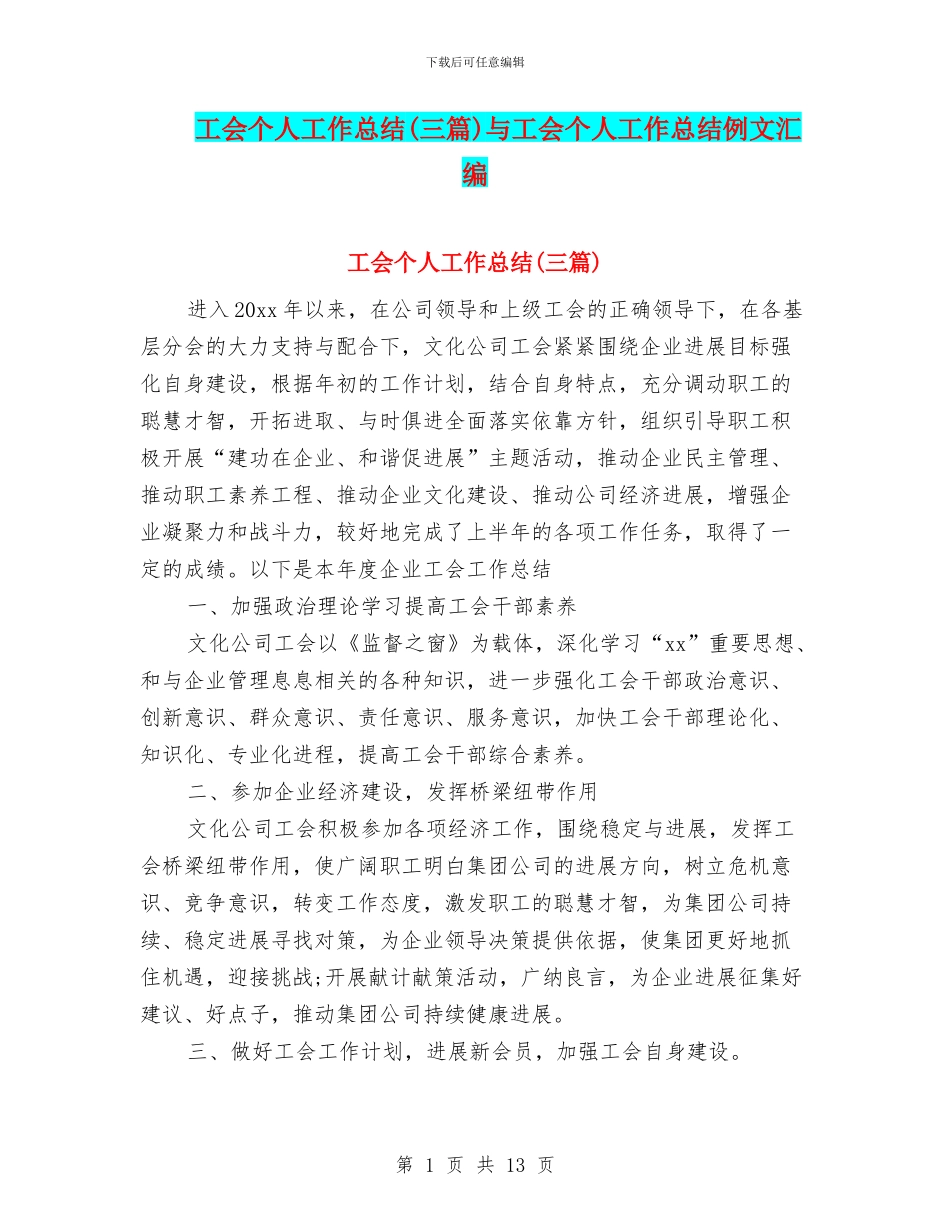 工会个人工作总结与工会个人工作总结例文汇编_第1页