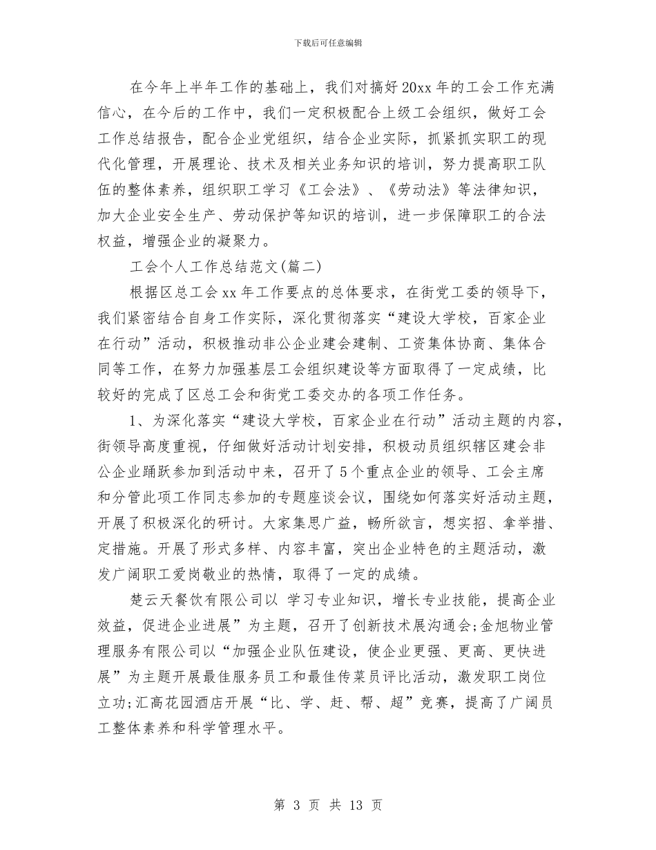 工会个人工作总结与工会个人工作总结例文汇编_第3页