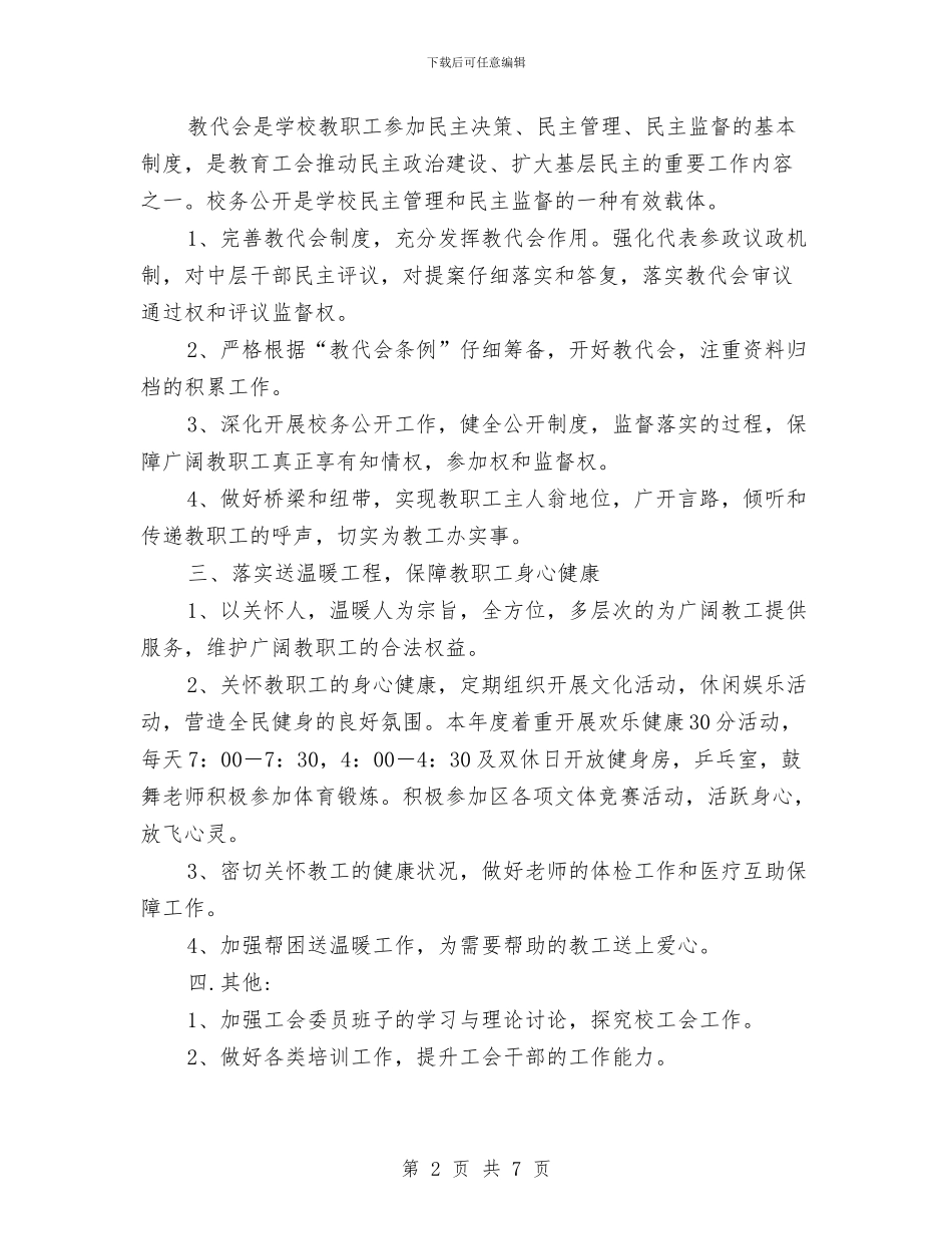 工会个人工作计划开头与工会主席个人工作计划汇编_第2页