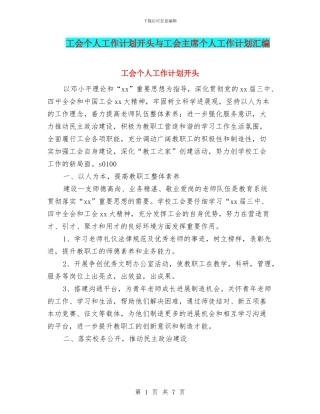 工会个人工作计划开头与工会主席个人工作计划汇编