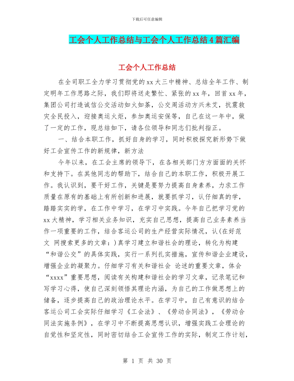 工会个人工作总结与工会个人工作总结4篇汇编.doc_第1页