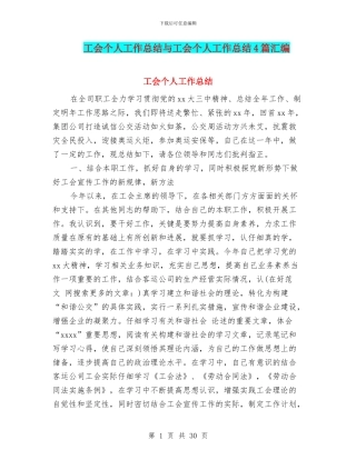 工会个人工作总结与工会个人工作总结4篇汇编.doc