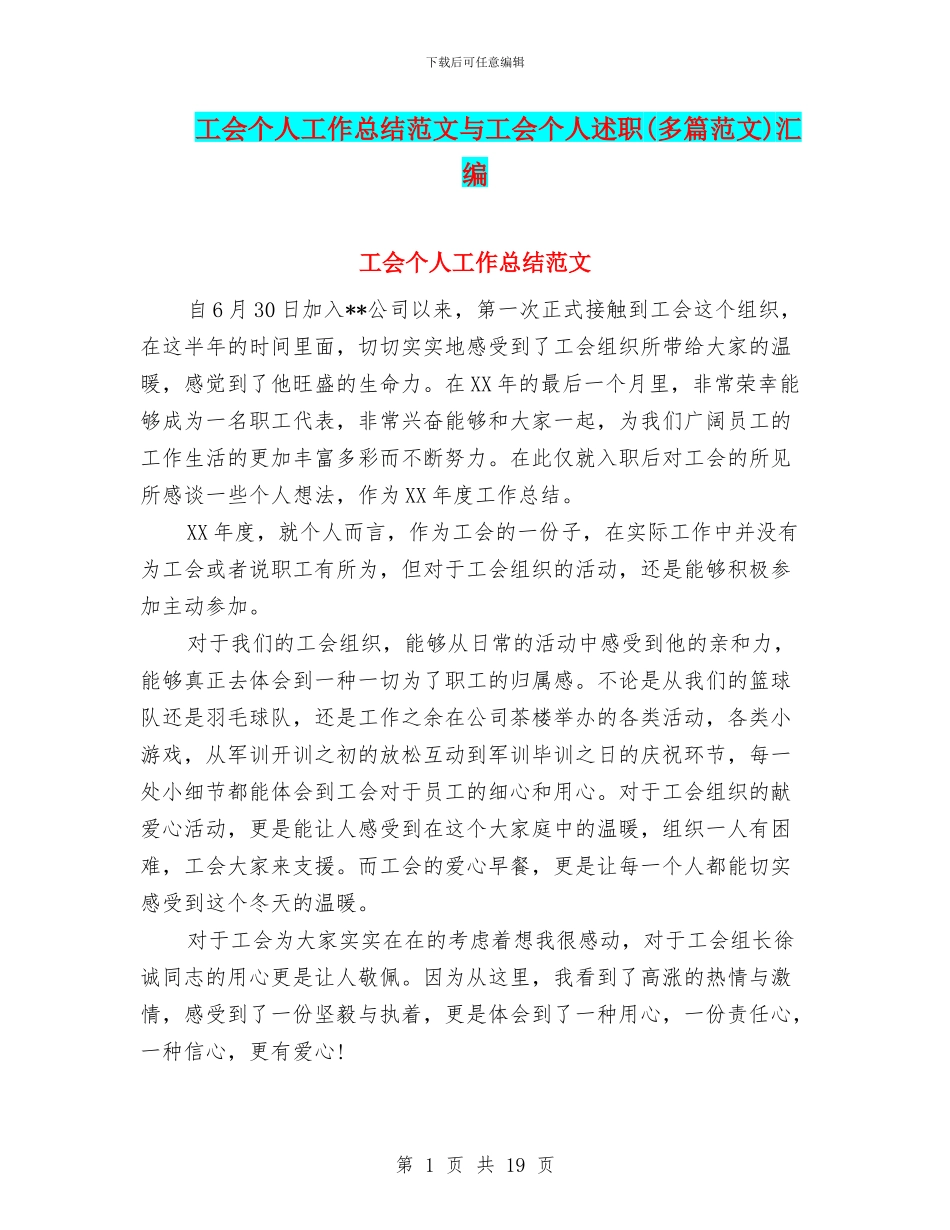工会个人工作总结范文与工会个人述职汇编_第1页