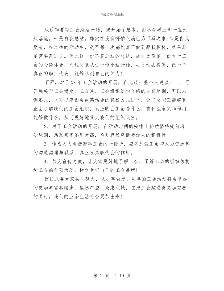 工会个人工作总结范文与工会个人述职汇编_第2页