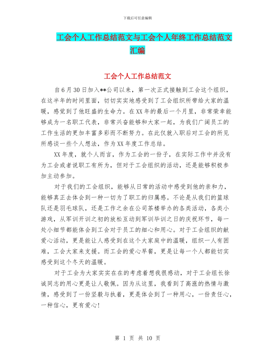 工会个人工作总结范文与工会个人年终工作总结范文汇编_第1页