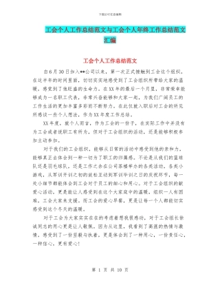 工会个人工作总结范文与工会个人年终工作总结范文汇编