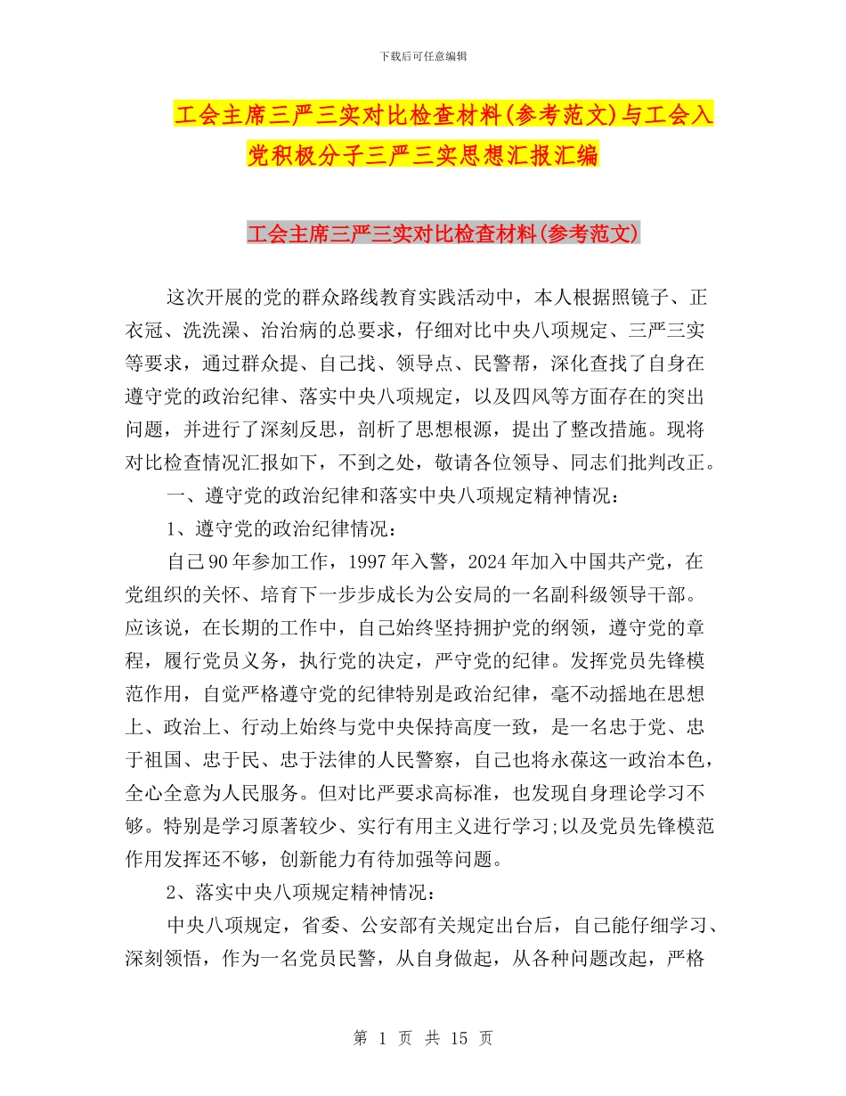 工会主席三严三实对照检查材料与工会入党积极分子三严三实思想汇报汇编_第1页