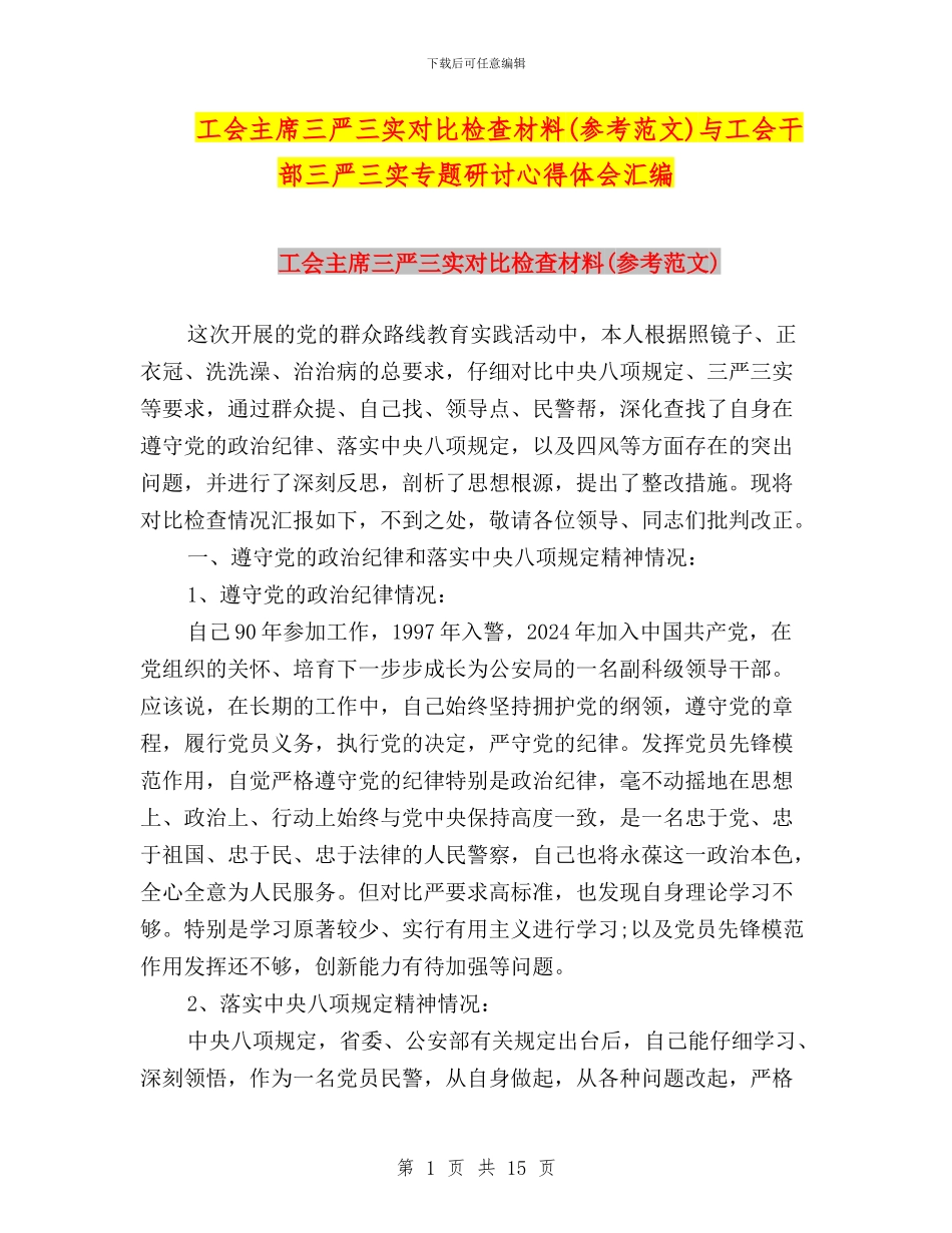 工会主席三严三实对照检查材料与工会干部三严三实专题研讨心得体会汇编_第1页
