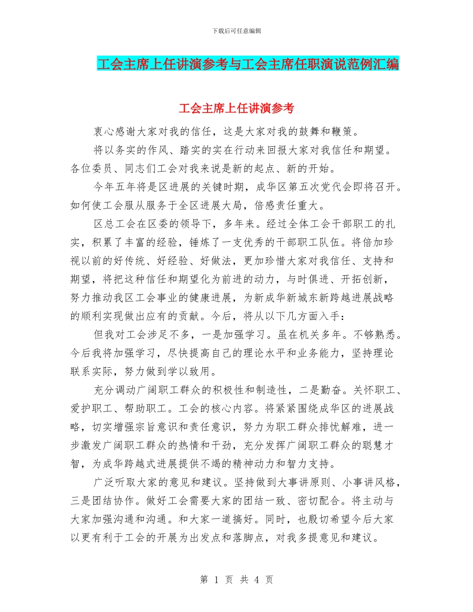 工会主席上任讲演参考与工会主席任职演说范例汇编_第1页