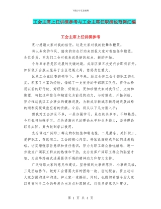 工会主席上任讲演参考与工会主席任职演说范例汇编