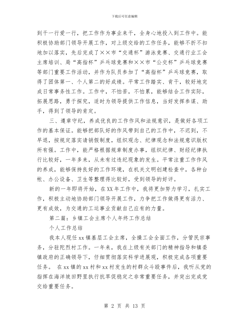 工会主席个人工作总结与工会主席个人年终总结汇编_第2页