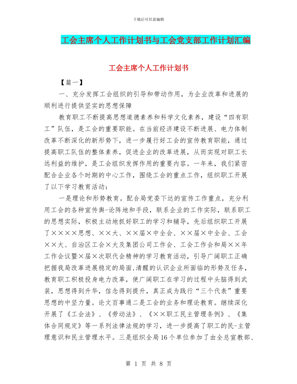 工会主席个人工作计划书与工会党支部工作计划汇编_第1页