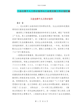 工会主席个人工作计划书与工会党支部工作计划汇编