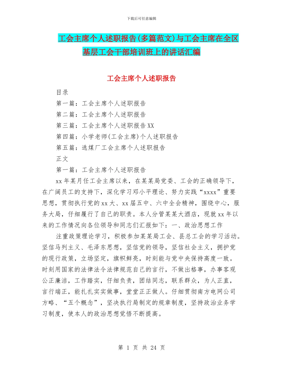 工会主席个人述职报告与工会主席在全区基层工会干部培训班上的讲话汇编_第1页