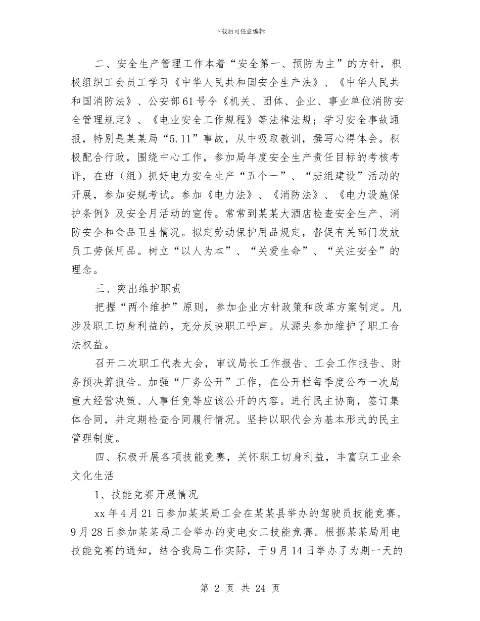 工会主席个人述职报告与工会主席在全区基层工会干部培训班上的讲话汇编_第2页