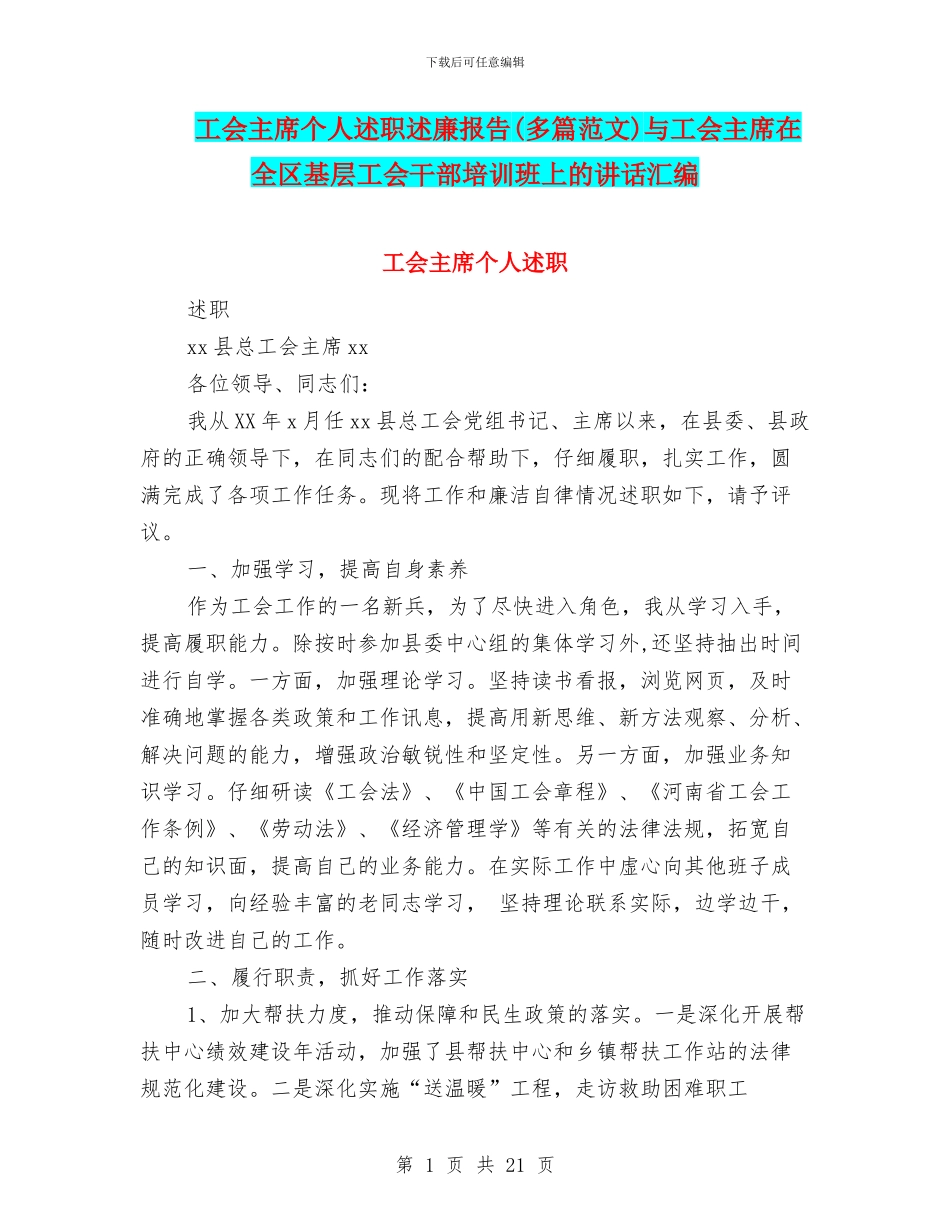工会主席个人述职述廉报告与工会主席在全区基层工会干部培训班上的讲话汇编_第1页