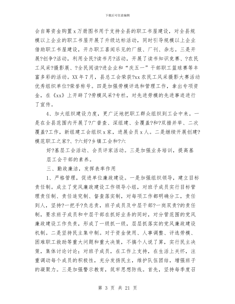 工会主席个人述职述廉报告与工会主席在全区基层工会干部培训班上的讲话汇编_第3页