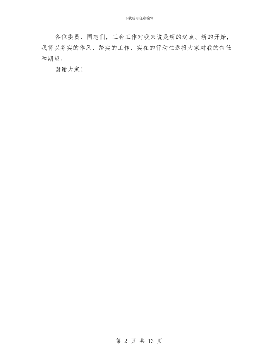 工会主席任职表态演说词与工会主席在劳动竞赛会发言汇编_第2页