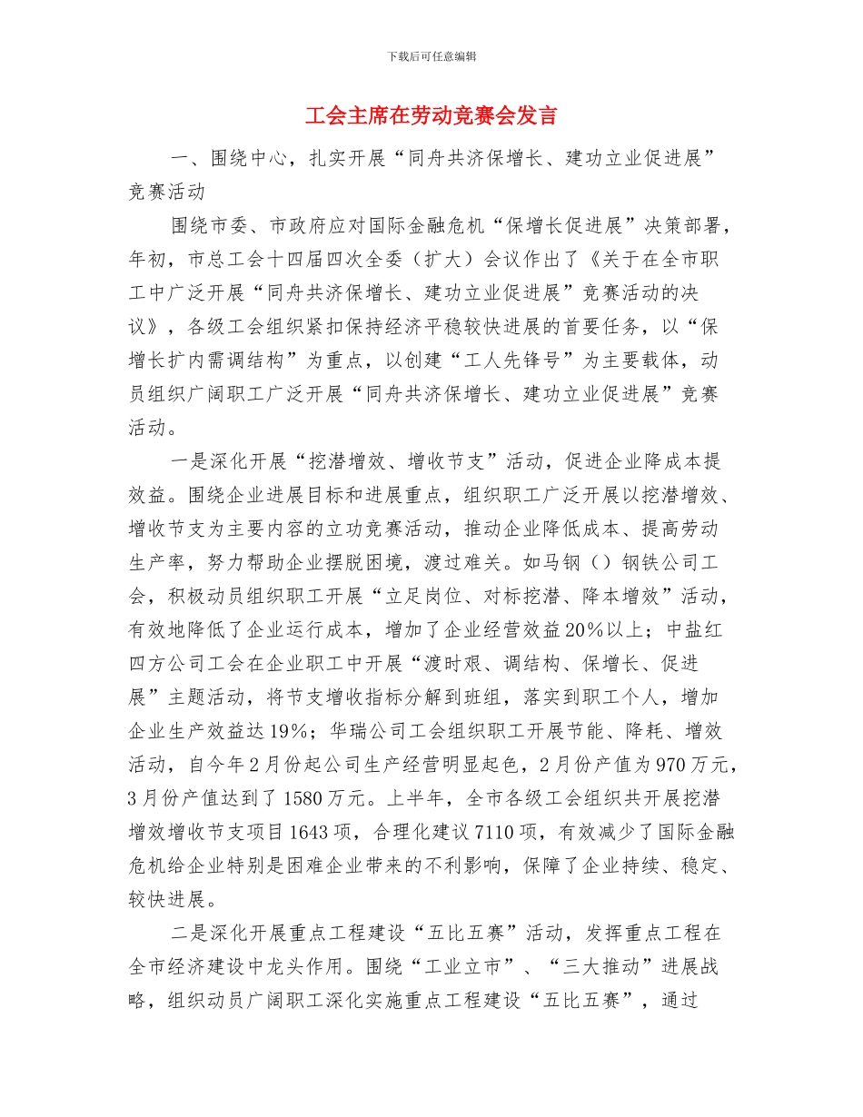 工会主席任职表态演说词与工会主席在劳动竞赛会发言汇编_第3页