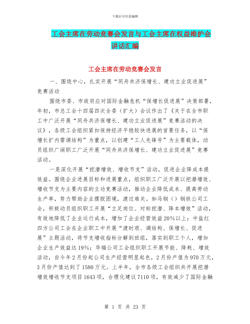工会主席在劳动竞赛会发言与工会主席在权益维护会讲话汇编_第1页