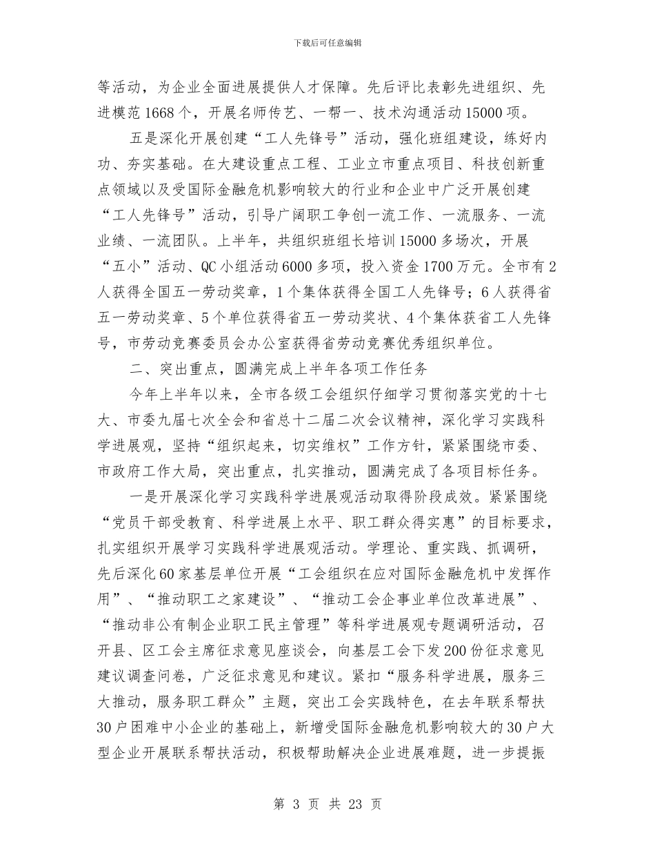 工会主席在劳动竞赛会发言与工会主席在权益维护会讲话汇编_第3页