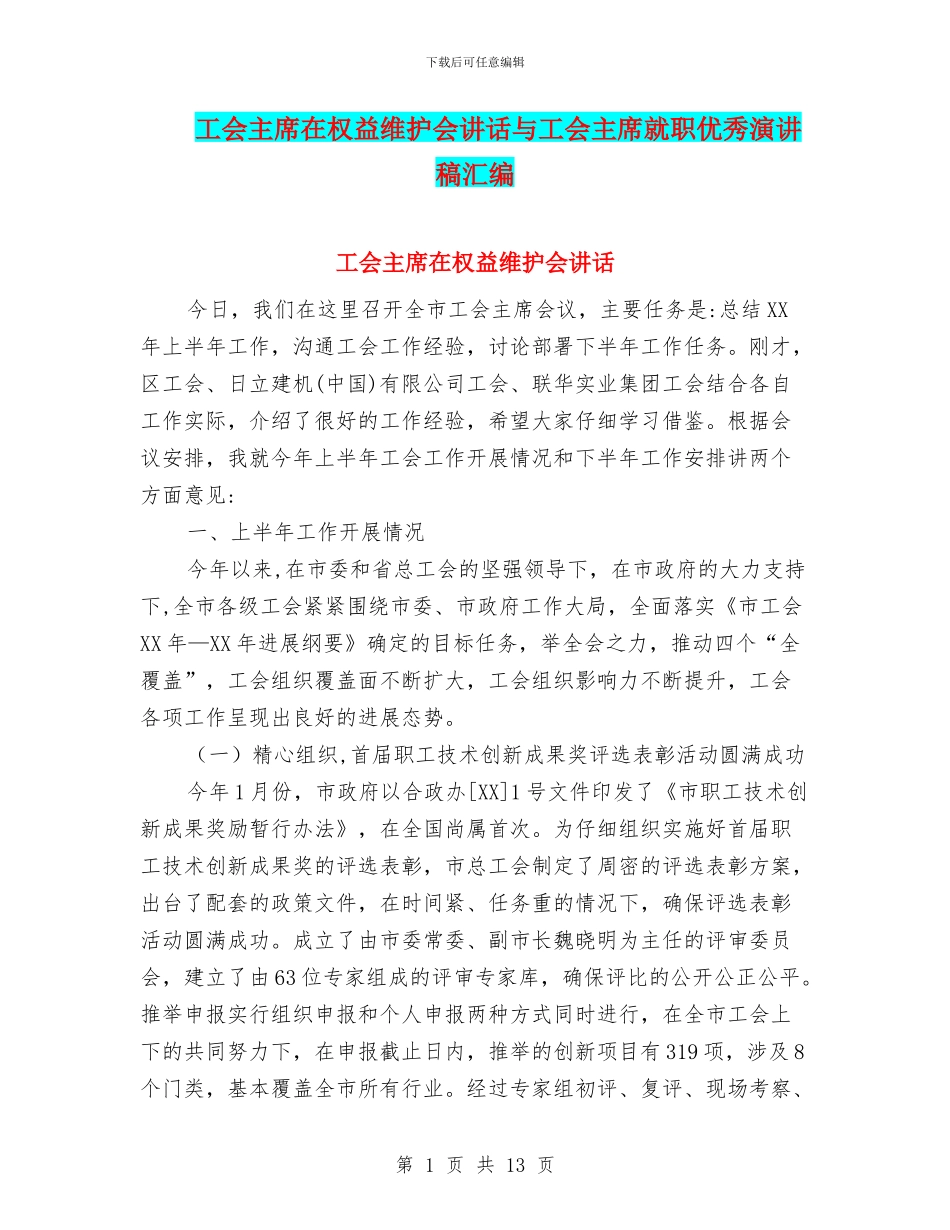 工会主席在权益维护会讲话与工会主席就职优秀演讲稿汇编_第1页