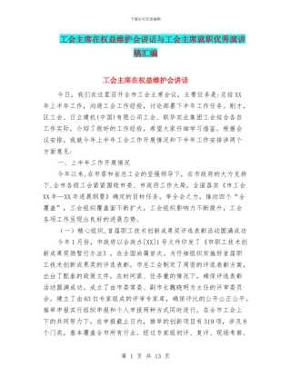 工会主席在权益维护会讲话与工会主席就职优秀演讲稿汇编