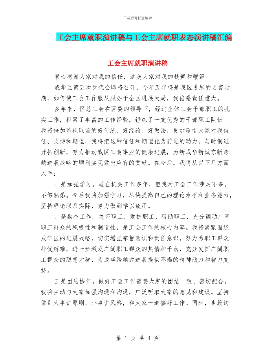 工会主席就职演讲稿与工会主席就职表态演讲稿汇编_第1页