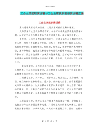 工会主席就职演讲稿与工会主席就职表态演讲稿汇编