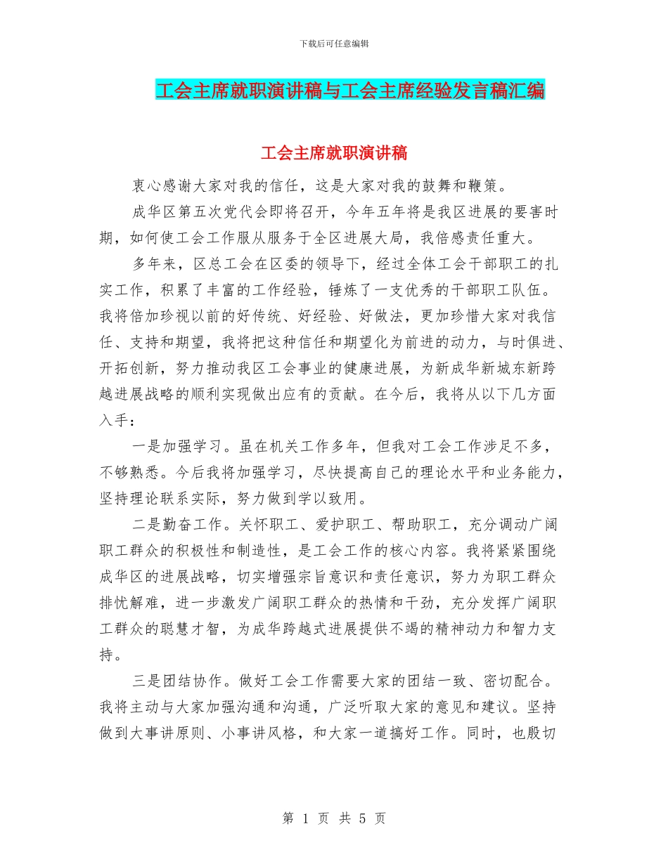 工会主席就职演讲稿与工会主席经验发言稿汇编_第1页
