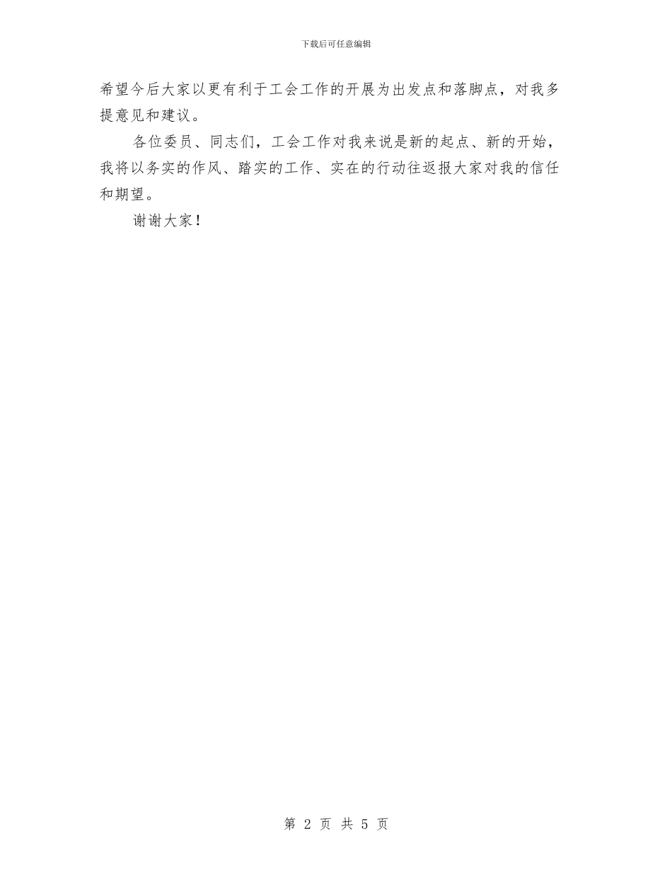 工会主席就职演讲稿与工会主席经验发言稿汇编_第2页