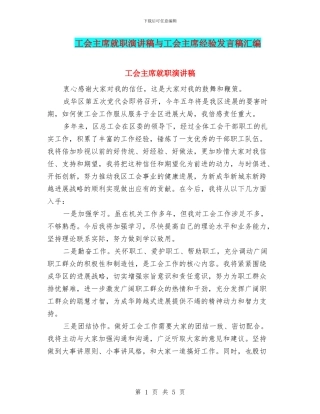 工会主席就职演讲稿与工会主席经验发言稿汇编