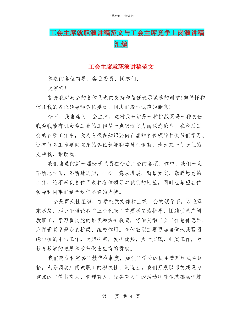 工会主席就职演讲稿范文与工会主席竞争上岗演讲稿汇编_第1页