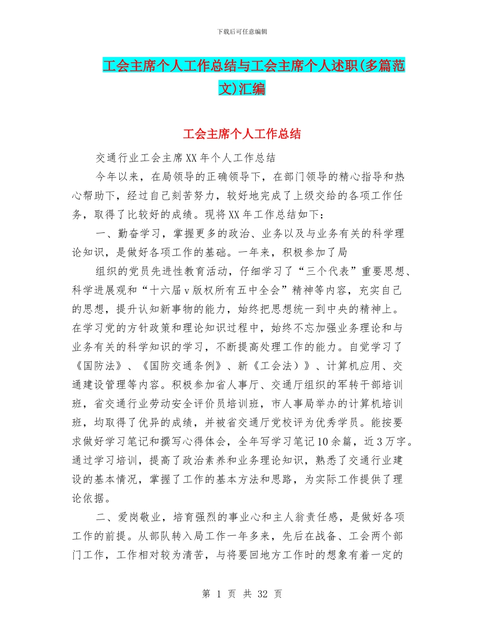 工会主席个人工作总结与工会主席个人述职汇编_第1页