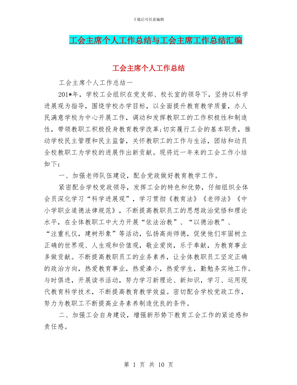 工会主席个人工作总结与工会主席工作总结汇编_第1页