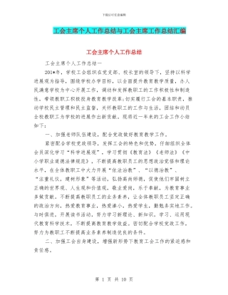 工会主席个人工作总结与工会主席工作总结汇编