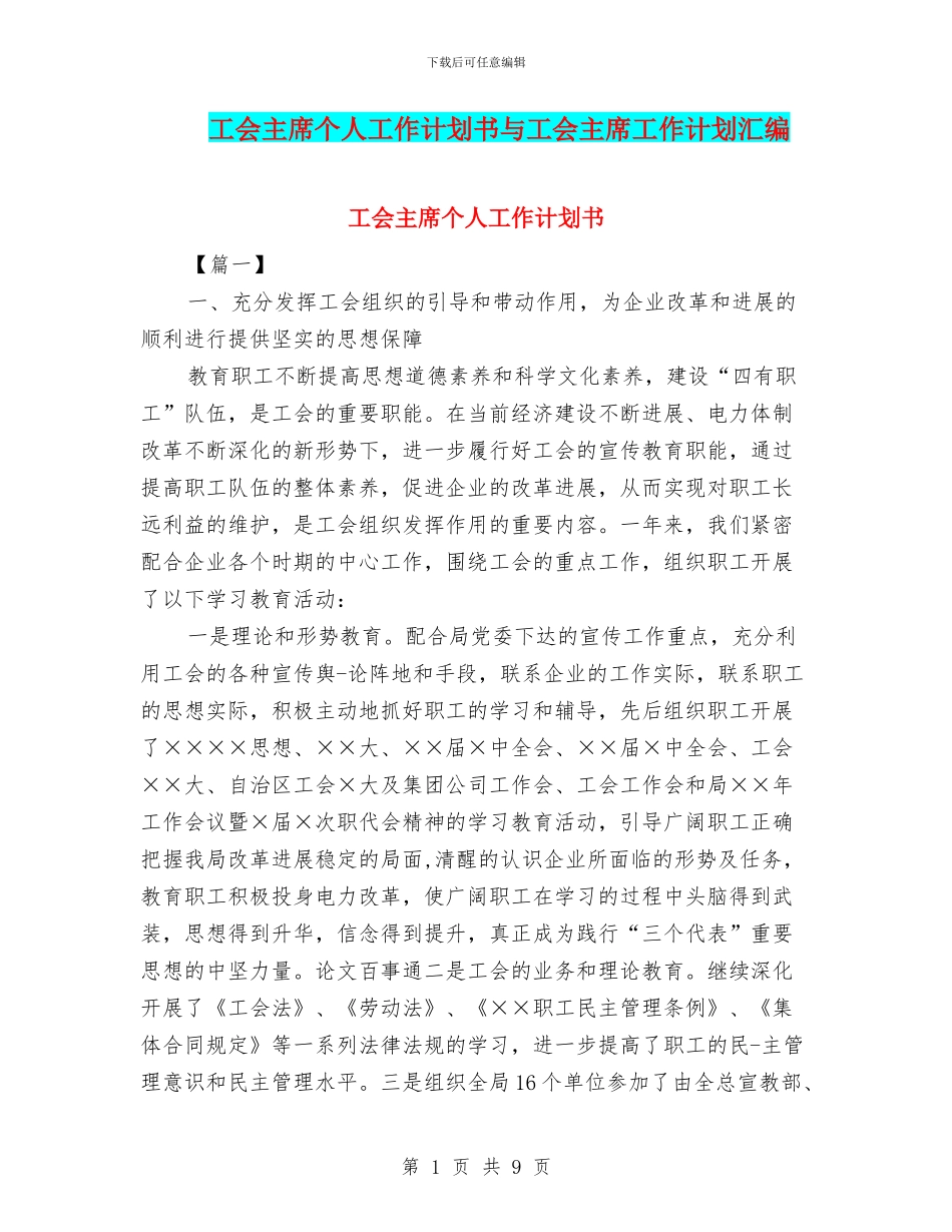 工会主席个人工作计划书与工会主席工作计划汇编_第1页
