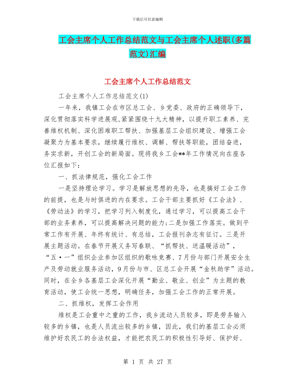 工会主席个人工作总结范文与工会主席个人述职汇编_第1页