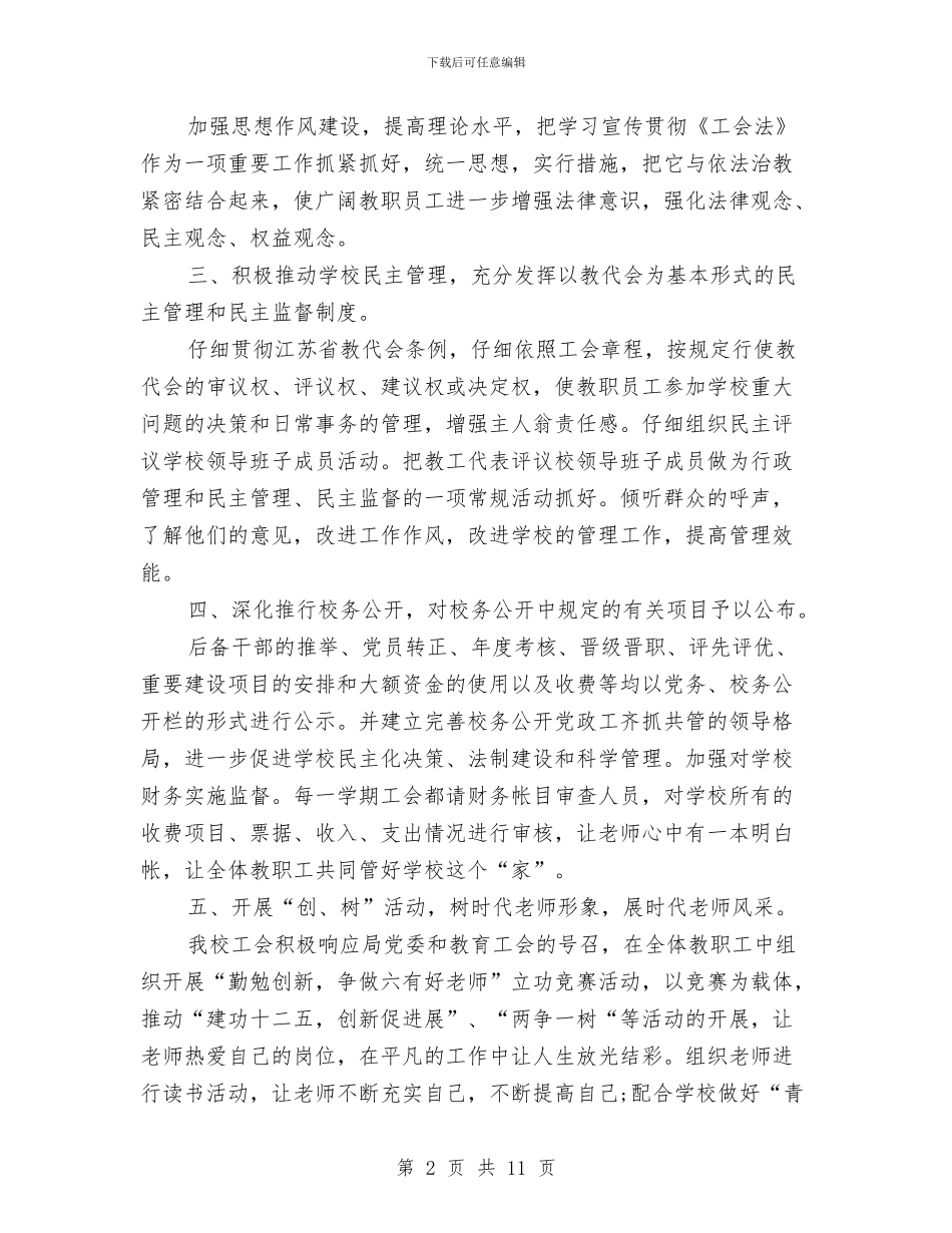 工会主席个人工作总结与工会会计工作总结汇编_第2页