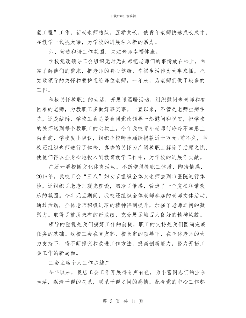 工会主席个人工作总结与工会会计工作总结汇编_第3页
