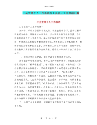 工会主席个人工作总结与工会会计工作总结汇编