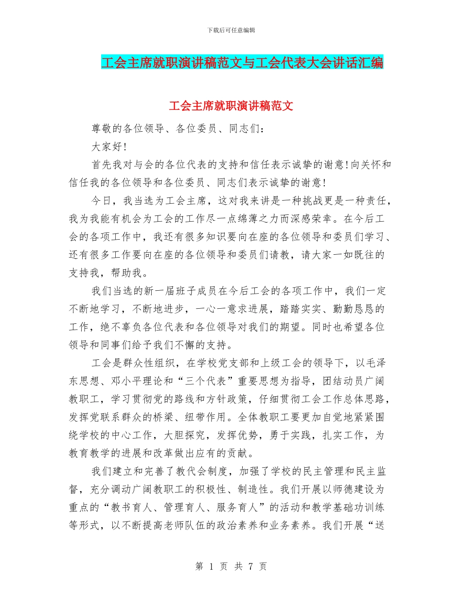 工会主席就职演讲稿范文与工会代表大会讲话汇编_第1页