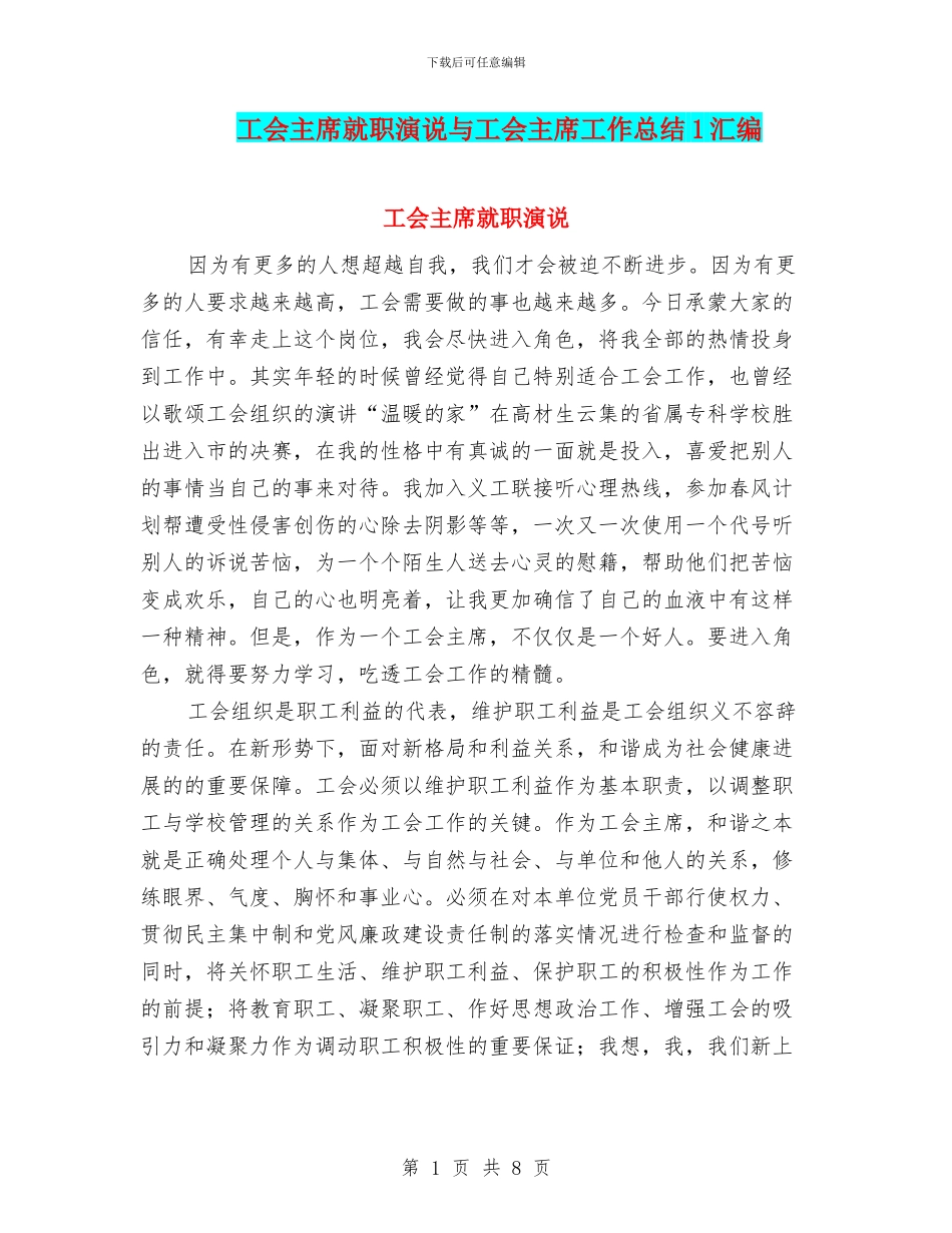 工会主席就职演说与工会主席工作总结1汇编_第1页