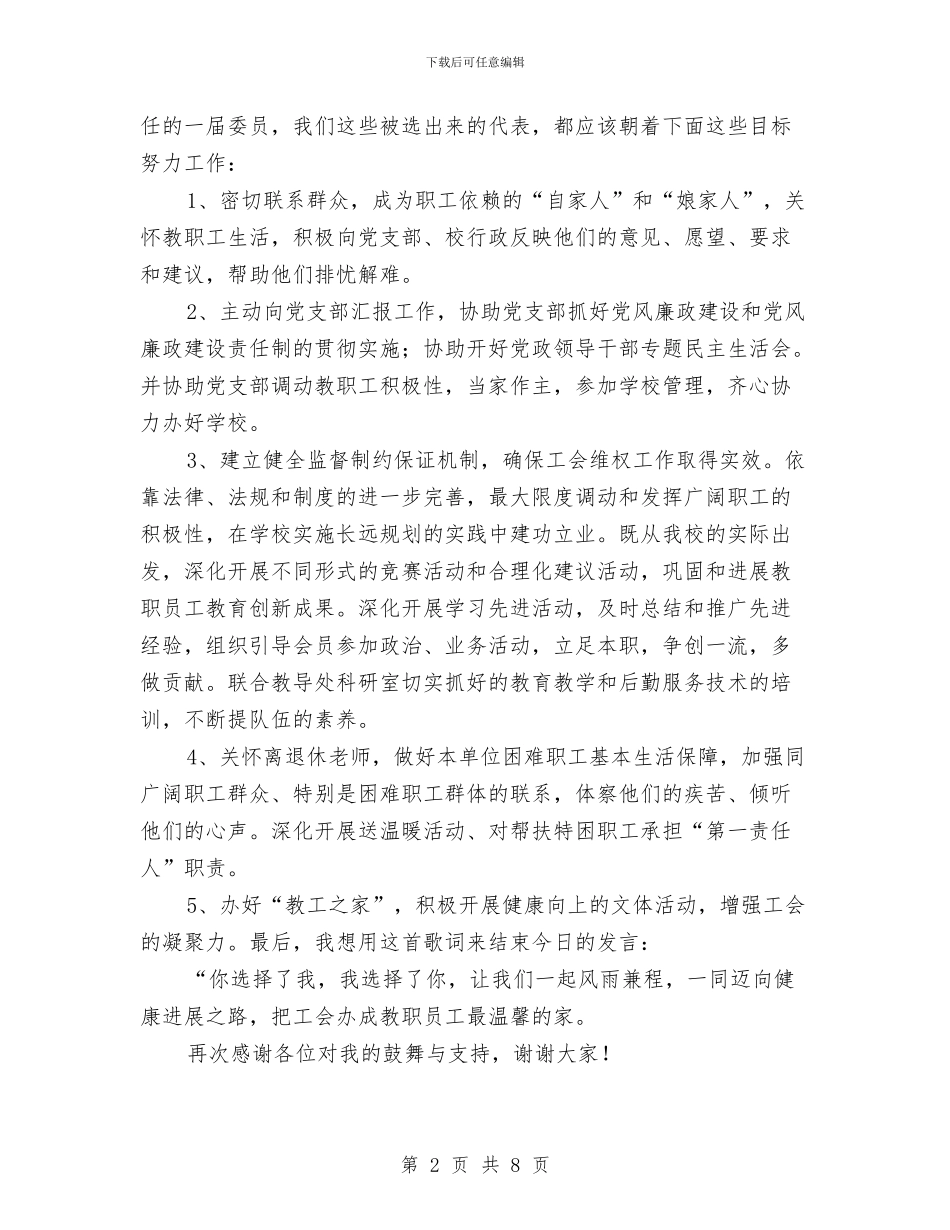 工会主席就职演说与工会主席工作总结1汇编_第2页