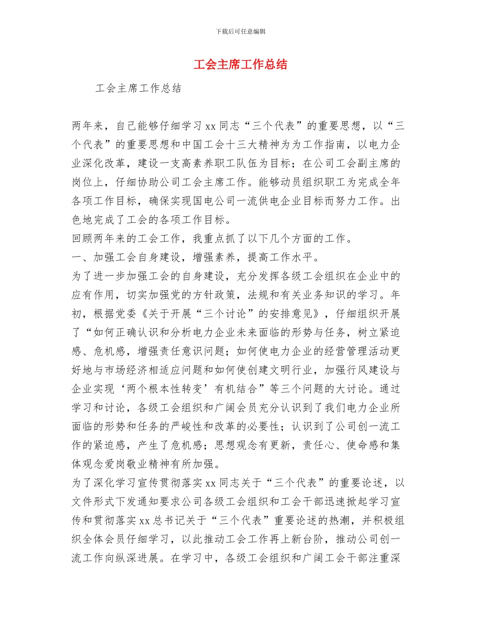 工会主席就职演说与工会主席工作总结1汇编_第3页