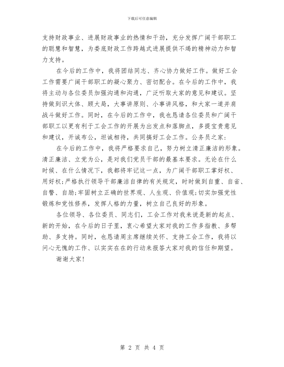 工会主席就职表态演讲稿与工会代表大会开幕致辞汇编_第2页