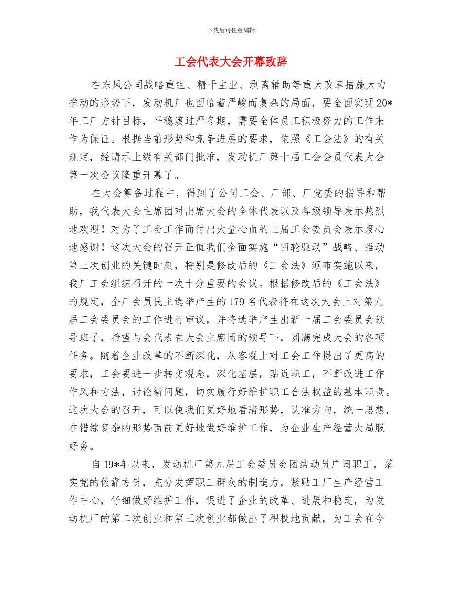 工会主席就职表态演讲稿与工会代表大会开幕致辞汇编_第3页